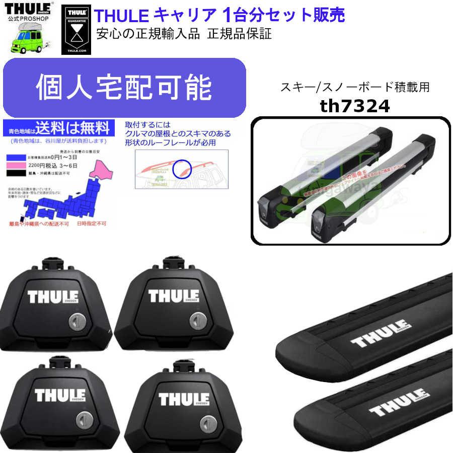 ■■個人宅配送OK商品 THULE キャリアset SUBARU Forester  SJ5　SJG#   RR付 th710410 th7113B th7324 | THULE