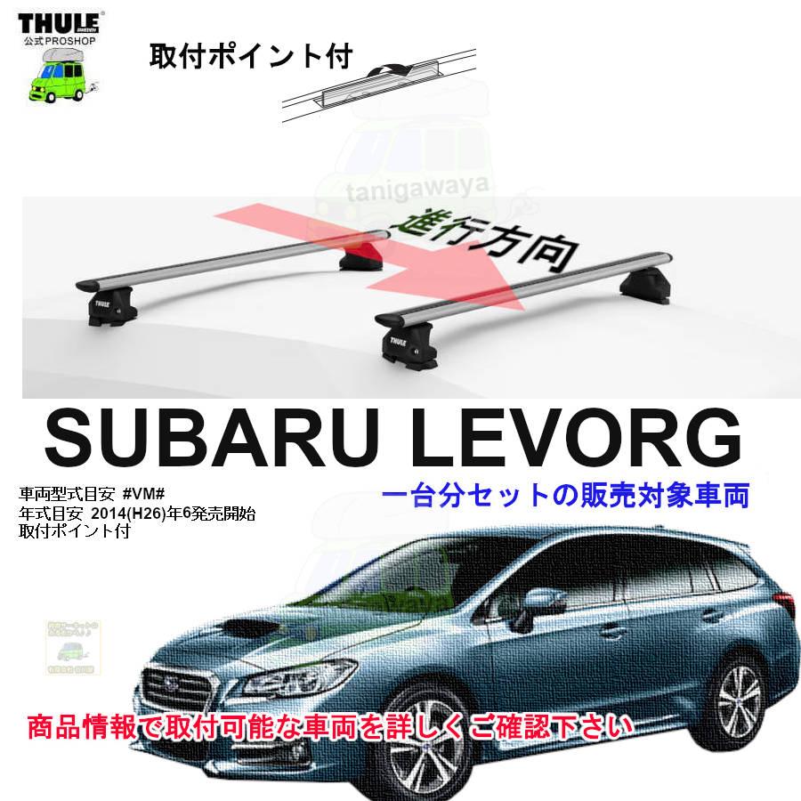 THULE キャリアset スバル レヴォーグ #VM#系 取付P付 th7107 th7113 kit7058 | THULE