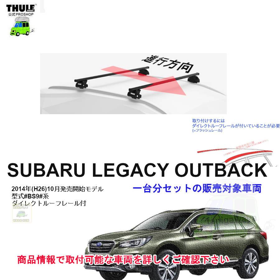 THULE（スーリー） キャリアset スバル レガシィ アウトバック BS9系 