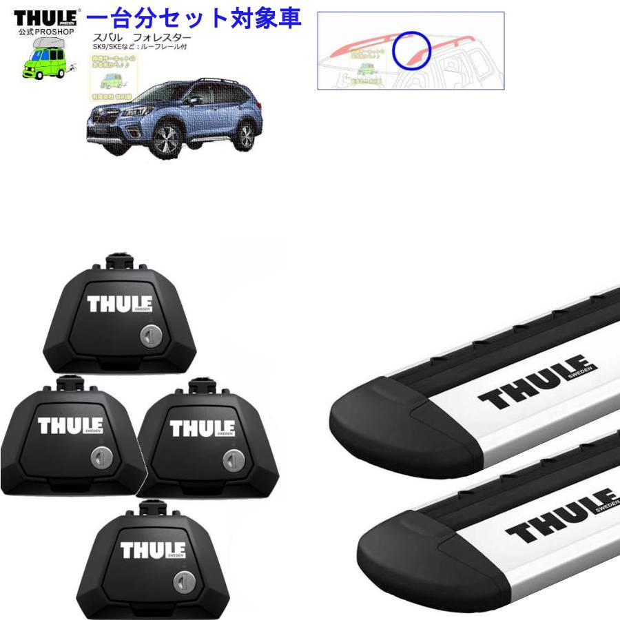 THULE 4/2時点在庫アリ キャリアset1台分 スバル:フォレスター THULE 4/2時点在庫アリ キャリアset1台分 スバル:フォレスター