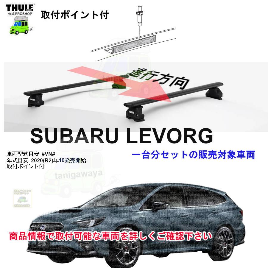 6/7店在庫アリ THULE キャリアset スバル レヴォーグ #VN#系 取付P付 th7107 th7113B kit7046 | THULE
