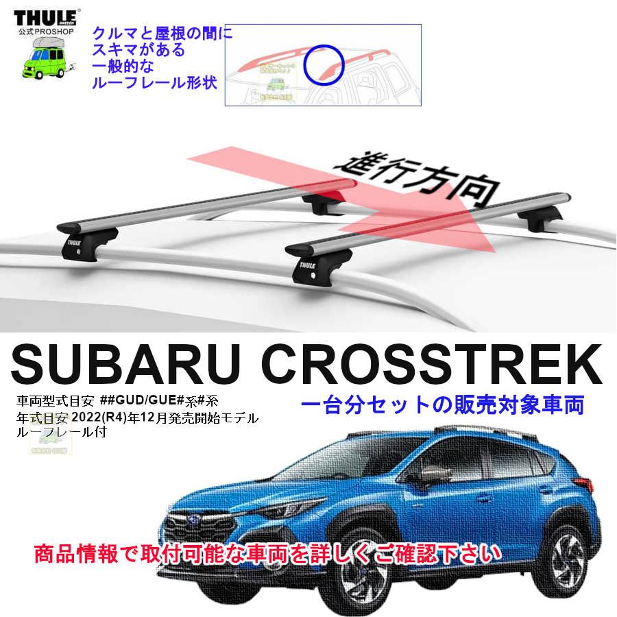 THULE スーリー ルーフキャリア 1台分セット THULE（スーリー） キャリアset1台分 スバル クロストレック #GUD/GUE
