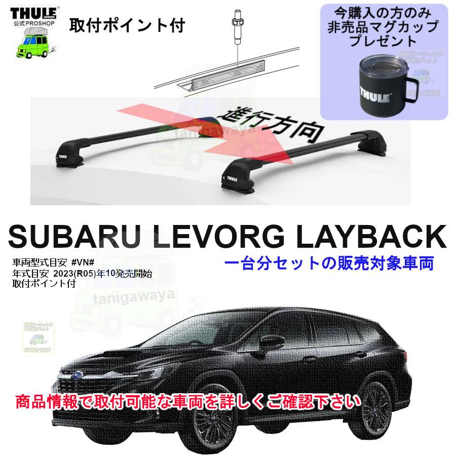 THULE（スーリー） 6/7店在庫アリ キャリアset1台分 スバル レヴォーグ 