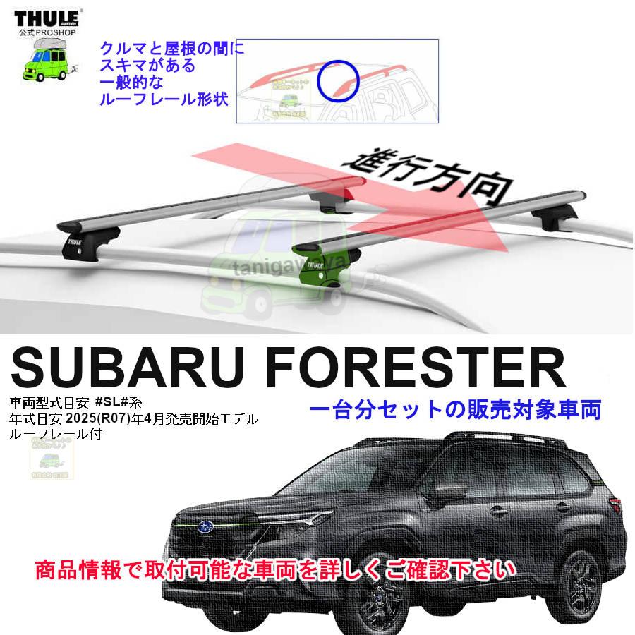 THULE（スーリー） キャリアset1台分 スバル フォレスター #SL#系 RR付