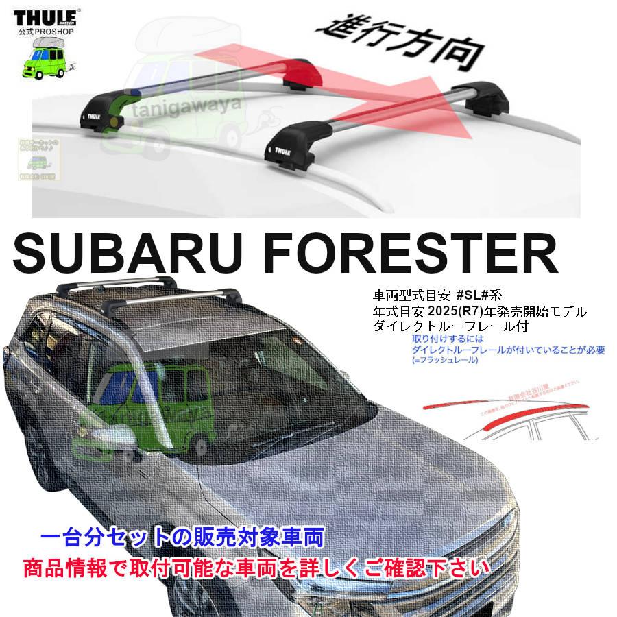 THULE（スーリー） 6/6店在庫アリ キャリアset スバル フォレスター 