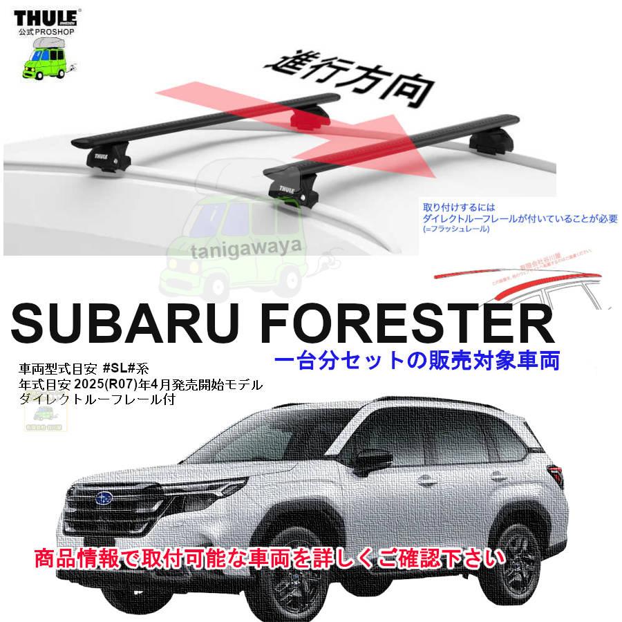 THULE（スーリー） 5/6店在庫アリ キャリアset スバル フォレスター