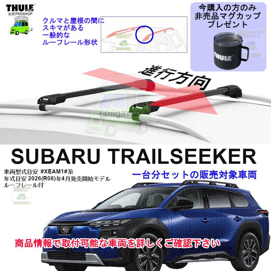 THULE（スーリー） 6/4店在庫アリTHULE キャリアset1台分 SUBARU