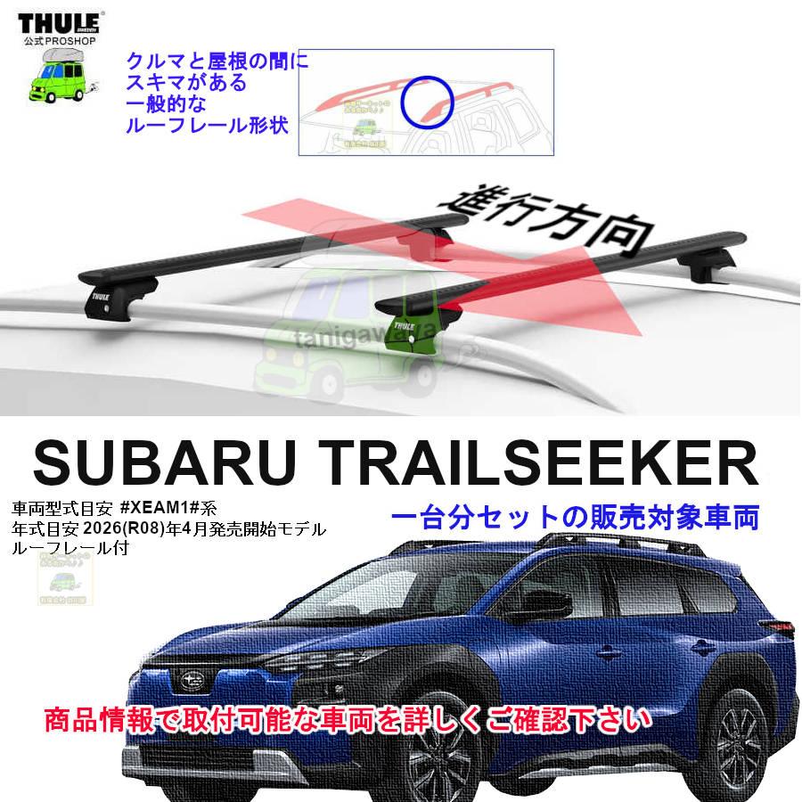 THULE（スーリー） 8/4店在庫アリ キャリアset1台分 スバル トレイル