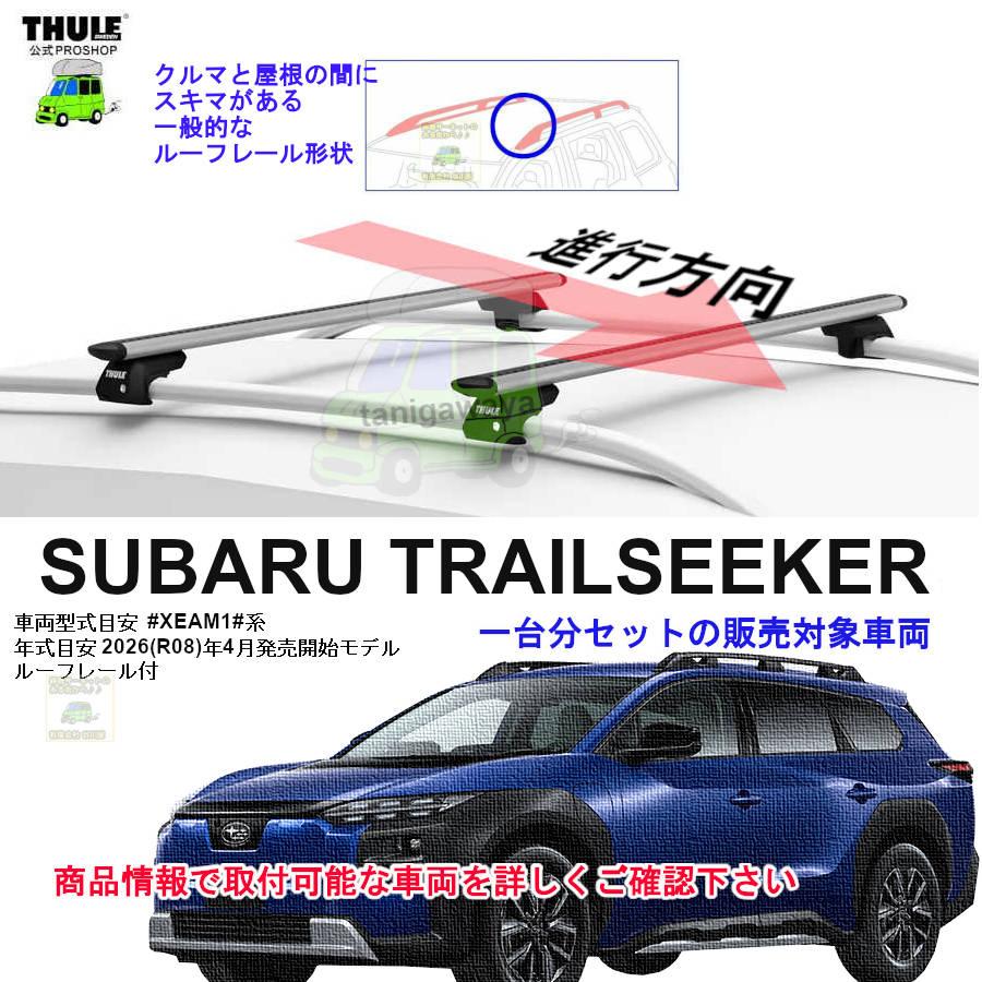 THULE（スーリー） キャリアset1台分 スバル トレイルシーカー #XEAM1
