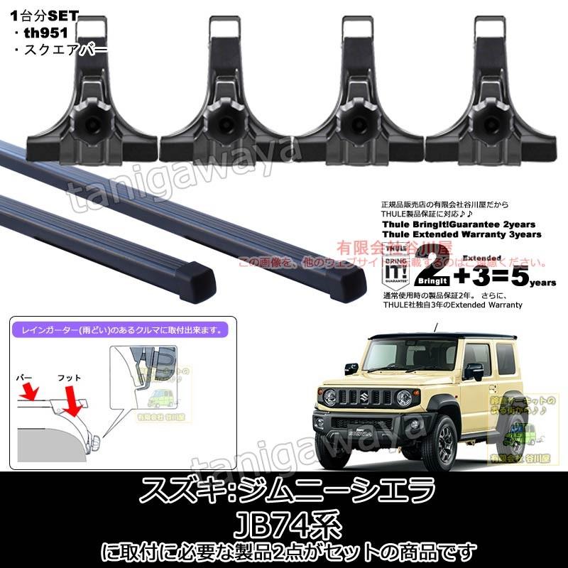 在庫アリ] THULE スーリー正規品 スズキ ジムニーシエラ JB74W用(th951