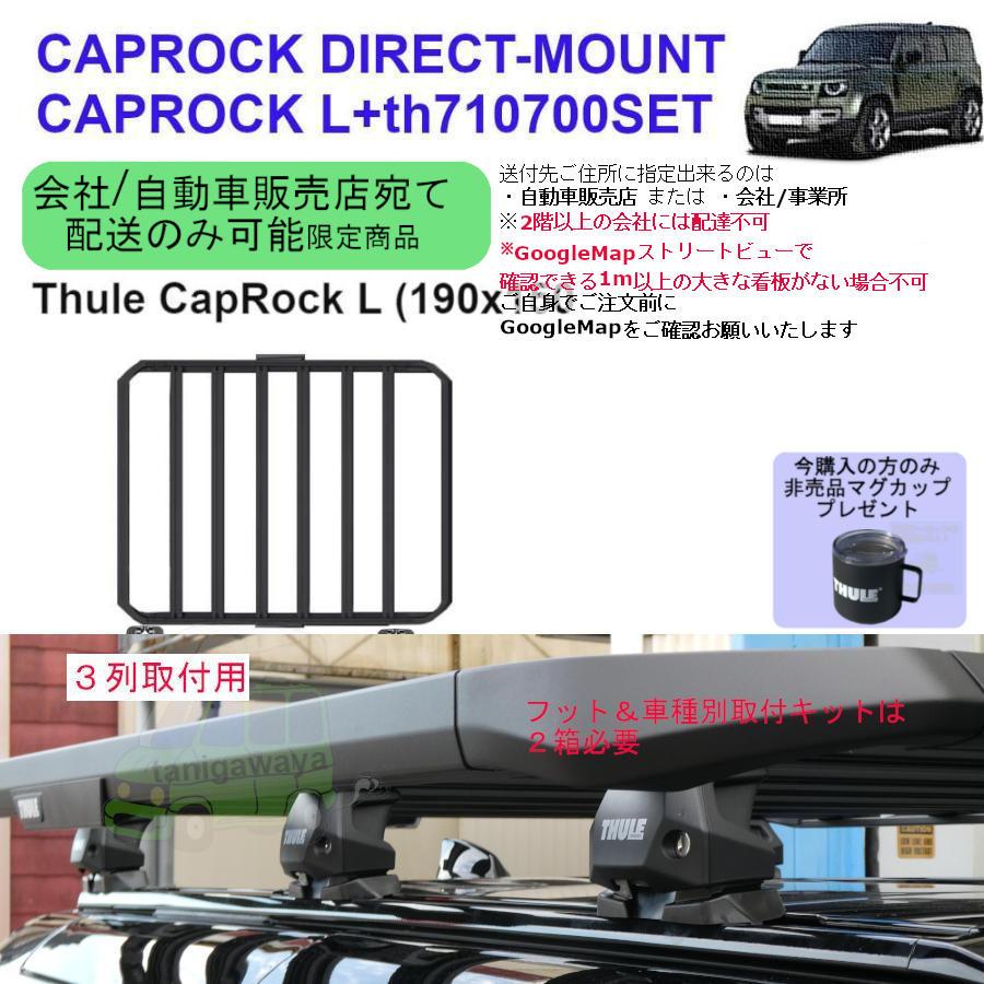 THULE ディフェンダー #LE72#/#LE62#系 RRベース付 Thule CapRock L 