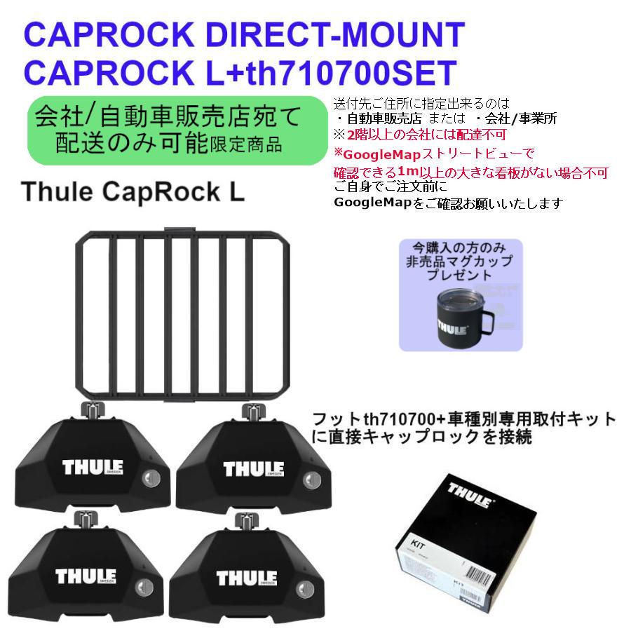 配送先限定 スバル レヴォーグ  #VM#系 取付P付 Thule CapRock Lダイレクトマウント th611003+th710700+kit7058マグぷれ対象品 | THULE