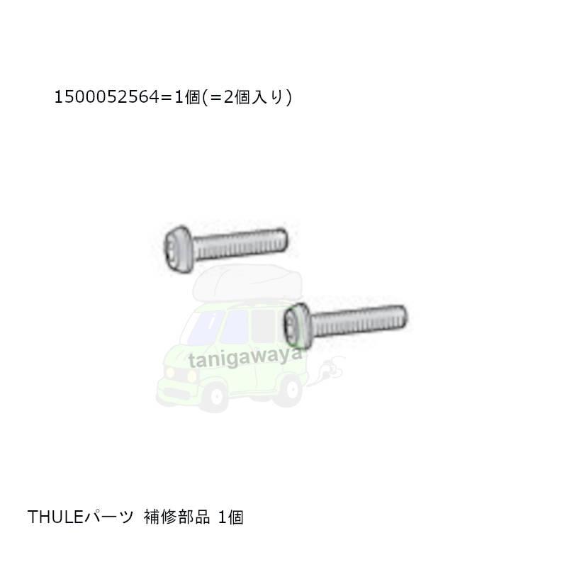 THULE（スーリー） キャンセルNG商品 THULEパーツ 補修部品/対象製品