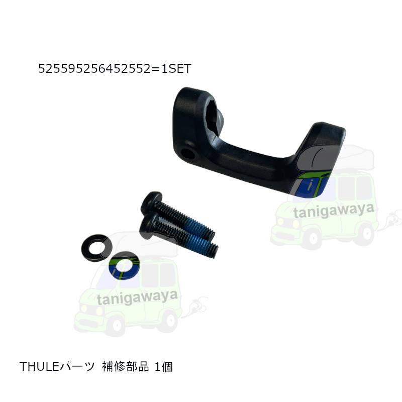 THULE キャンセルNG商品 THULEパーツ 補修部品/対象製品th859XT