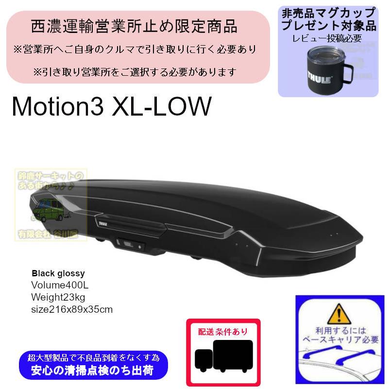 8/1店在庫アリ 西濃営業所止限定商品 THULE Motion3 XL-LOW Black th639400 スーリールーフボックス マグプレ対象=商品発送時同梱 購入後レビュー投稿 | Thule Motion
