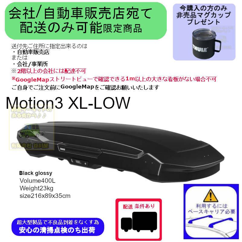 THULE（スーリー） 12/1店在庫アリ THULE th639400 Motion3 XL Low
