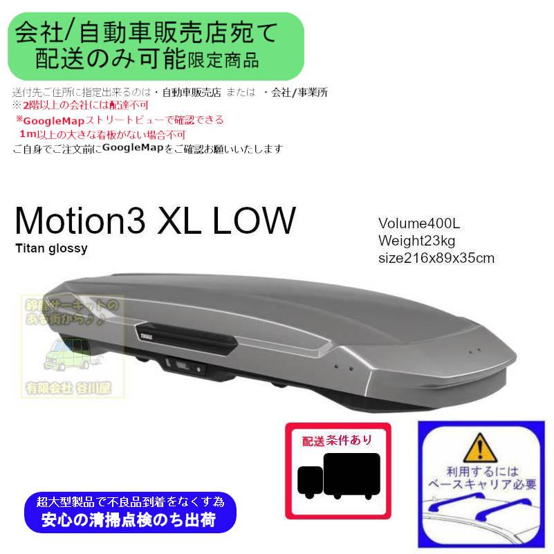 THULE th639401 Motion3 XL Low チタン  会社or車販売店様宛て配送用page ス ーリールーフボックス | Thule Motion