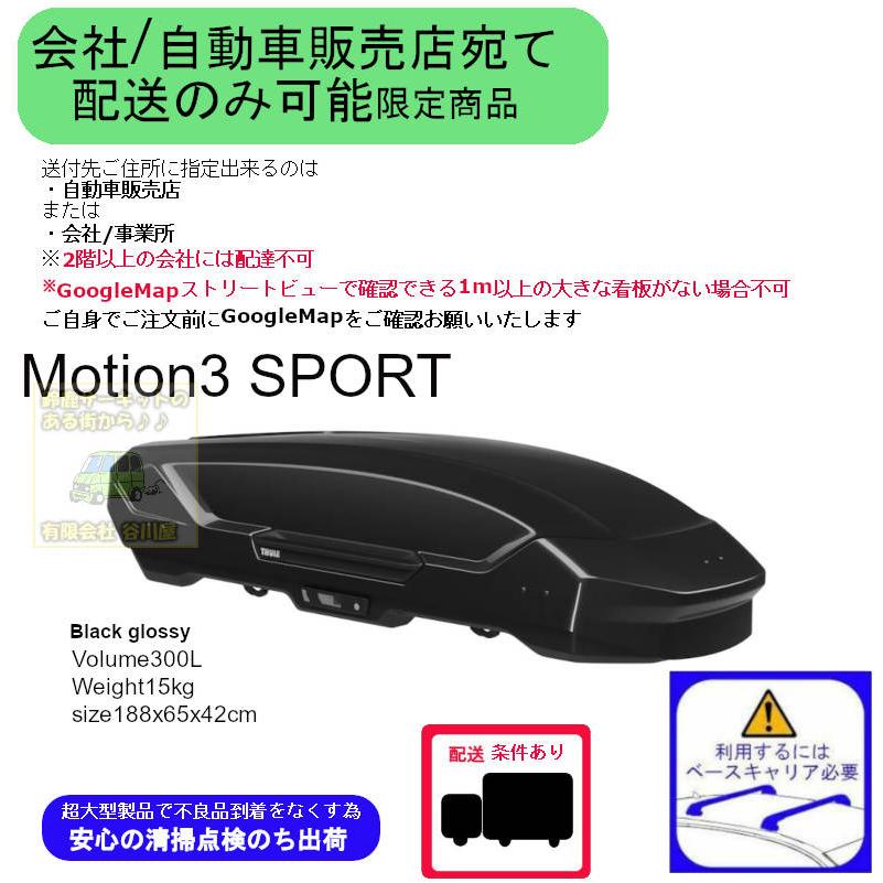 THULE（スーリー） THULE th639600 Motion3 SPORT ブラック 会社or車 