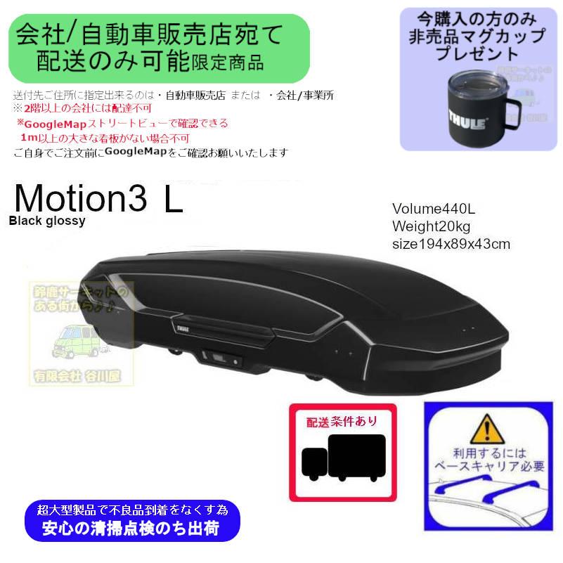 THULE th639700 Motion3 L ブラック 会社or車販売店様宛て配送用page スーリールーフボックス マグプレ対象 | Thule Motion