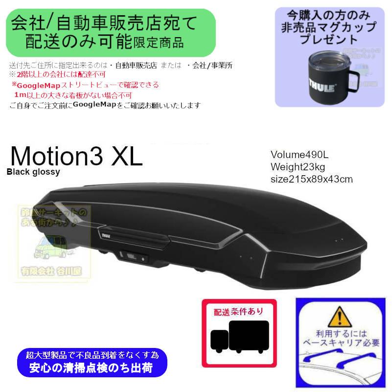 THULE th639800 Motion3 XL ブラック 会社or車販売店様宛て配送用page スーリールーフボックス マグプレ対象 | Thule Motion