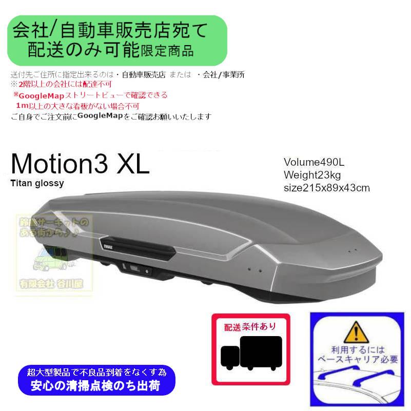THULE th639801 Motion3 XL チタン 会社or車販売店様宛て配送用page スーリールーフボックス | Thule Motion