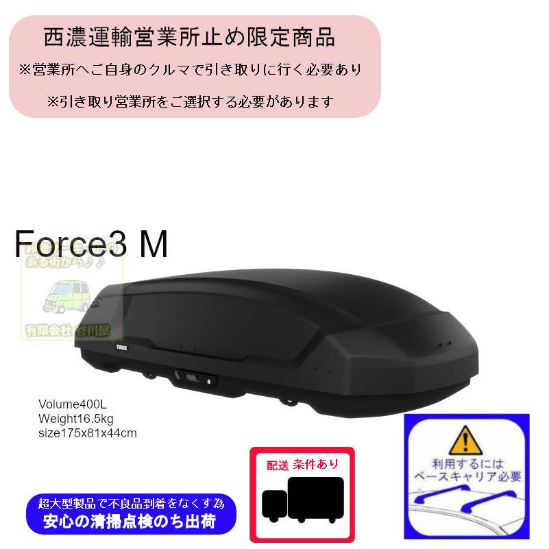 THULE（スーリー） 西濃営業所止限定商品 THULE Force3 M ブラック 