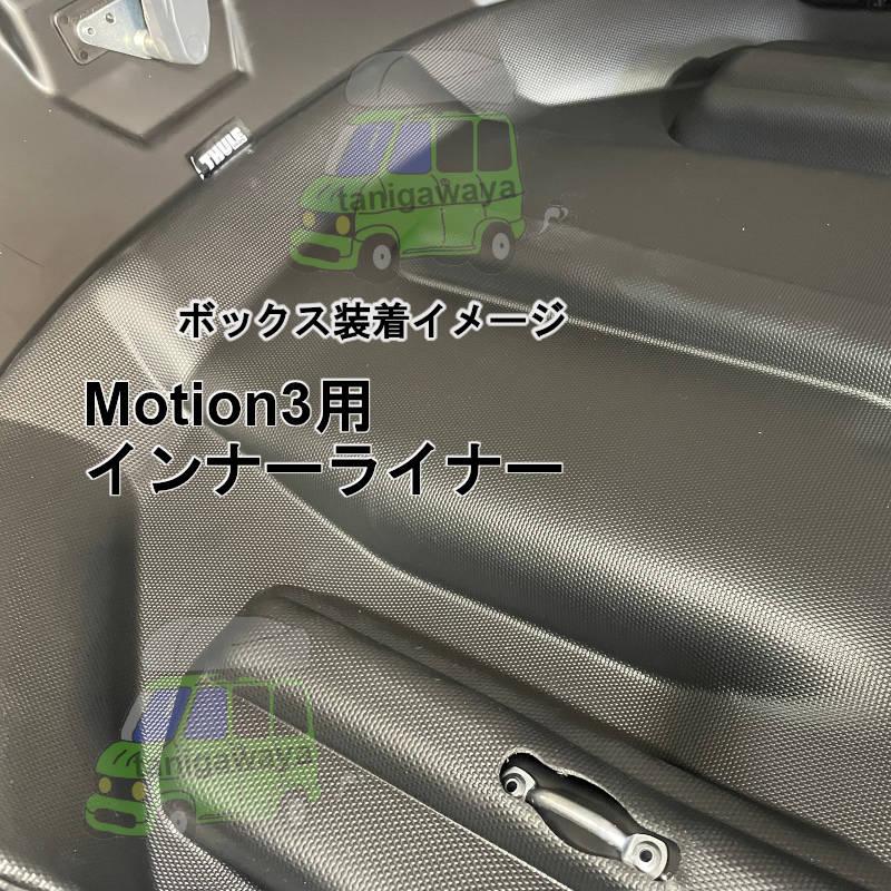 THULE（スーリー） ルーフボックスインナーライナー Motion3XXL