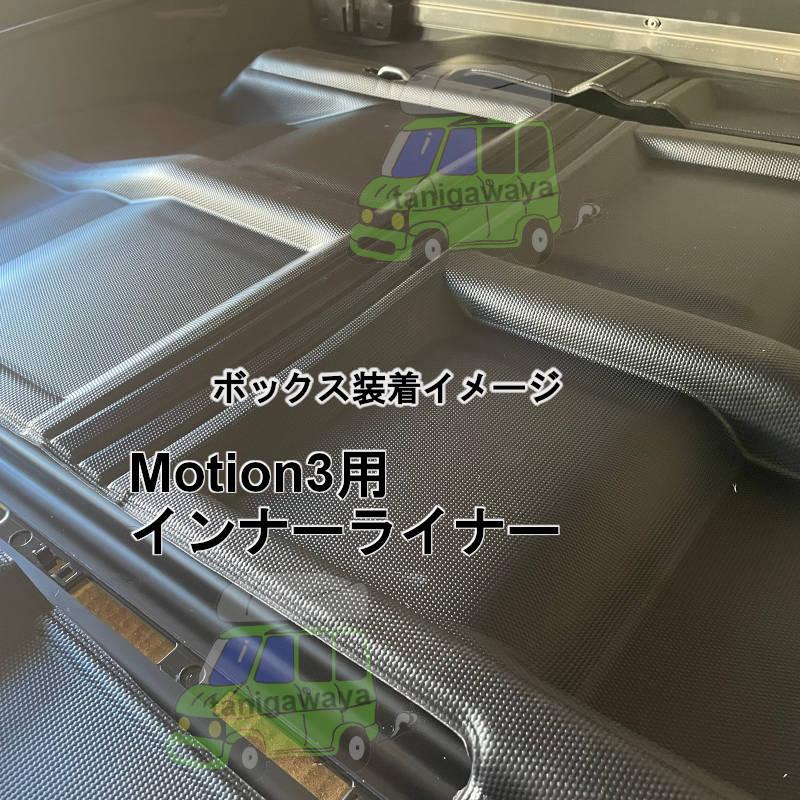 THULE（スーリー） ルーフボックスインナーライナー Motion3XXL