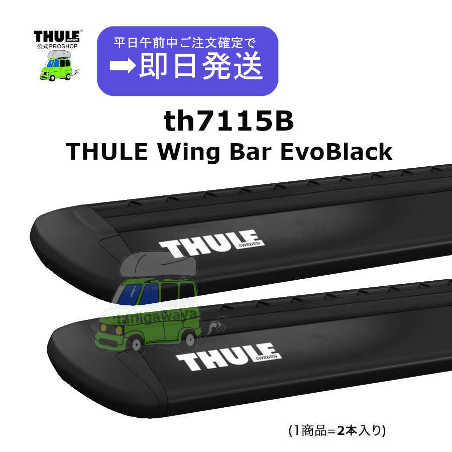 Thule Evo 午前中注文確定で即日出荷 th7115B THULE WingBar 150 