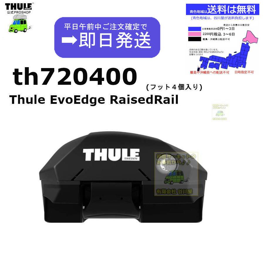 THULE（スーリー） 午前中注文確定で即日出荷 THULE th720400 ( th7204
