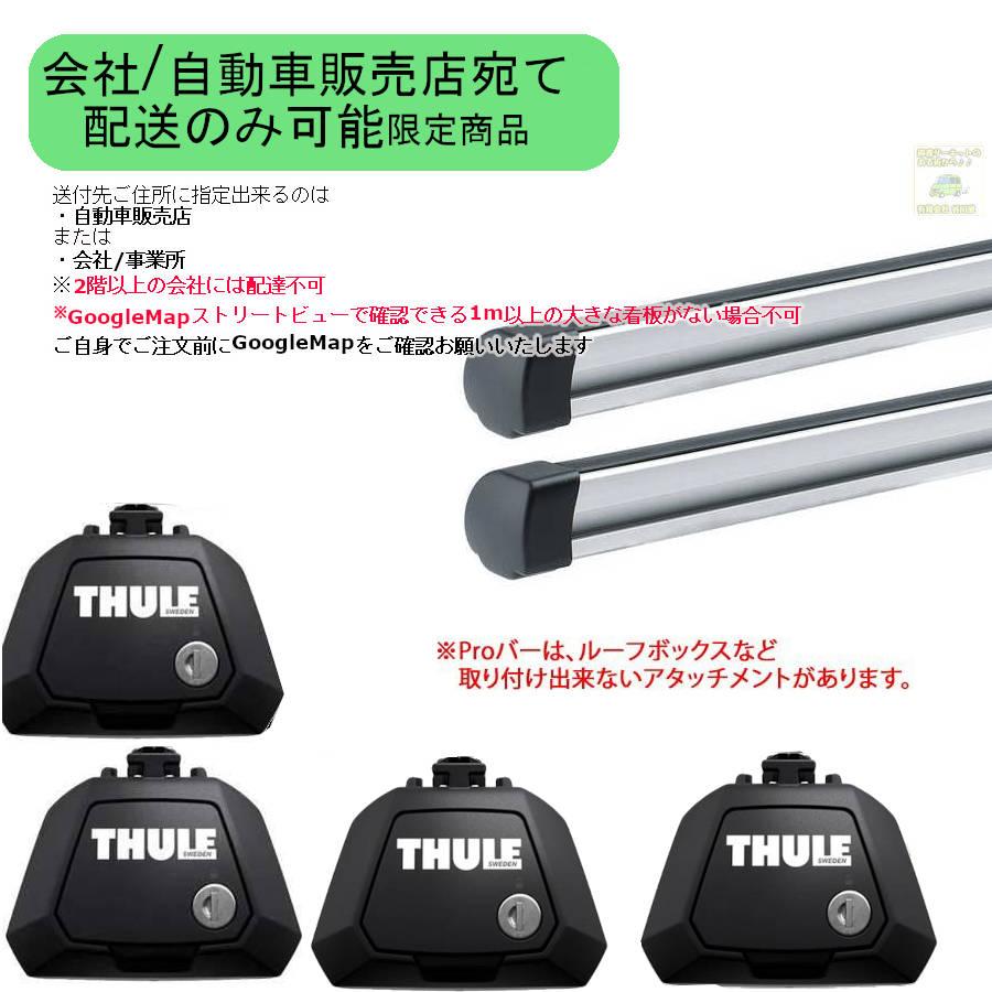 THULE（スーリー） 配送先限定商品THULE キャリアset トヨタ