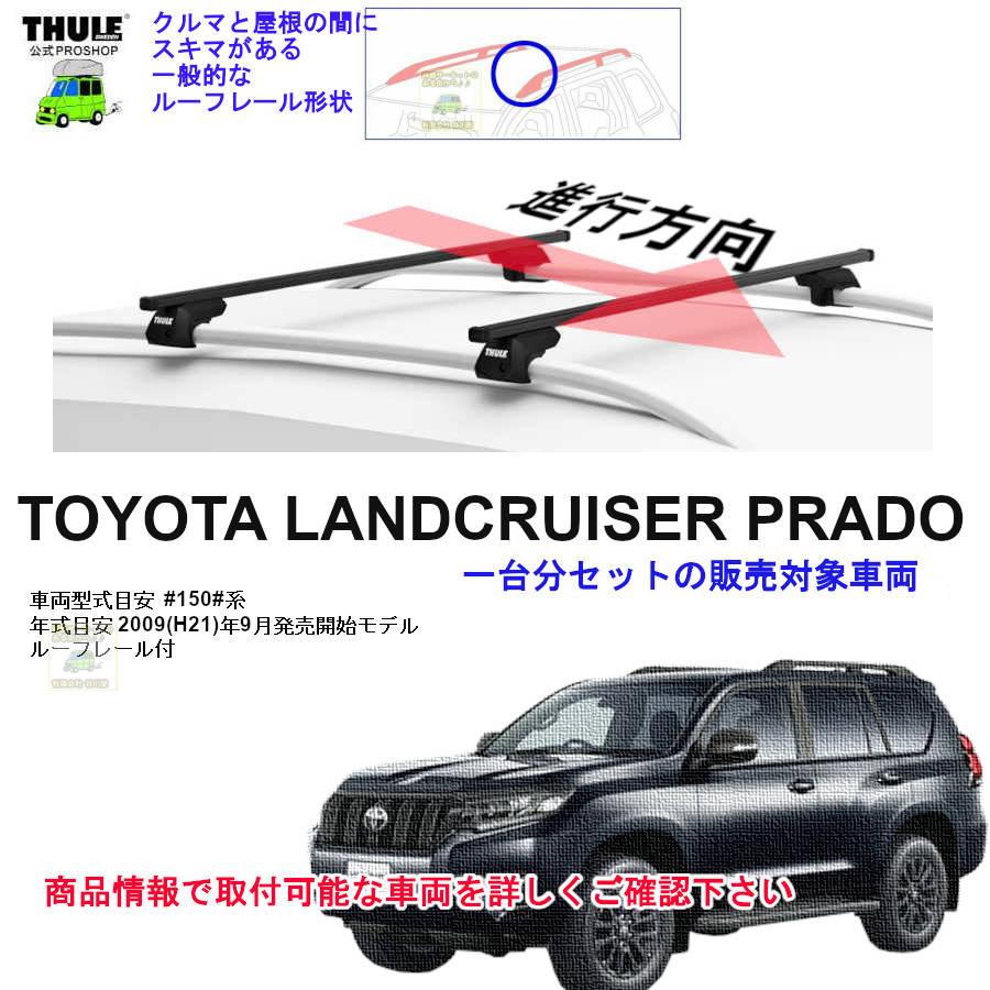 THULE（スーリー） 6/4店在庫アリ キャリアset1台分 トヨタ 