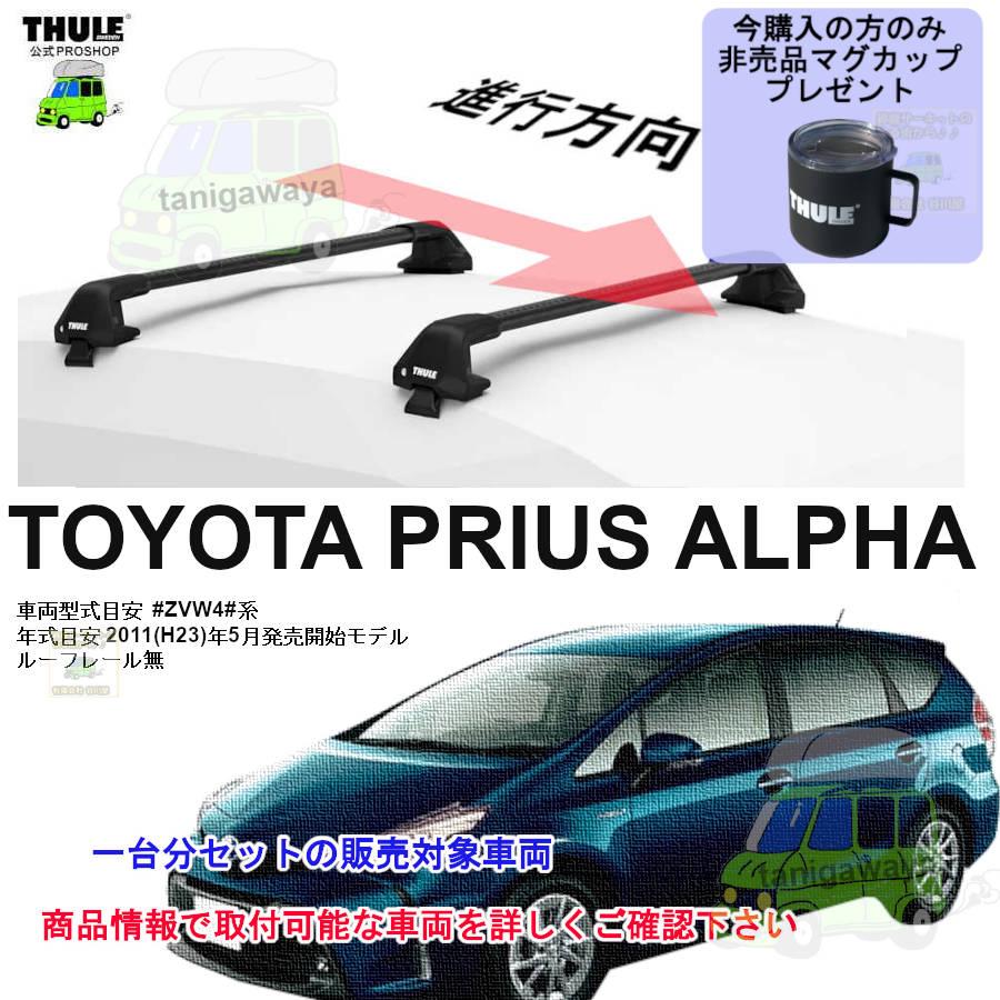 THULE（スーリー） キャリアset トヨタ プリウスアルファ ZVW4#系 RR無 