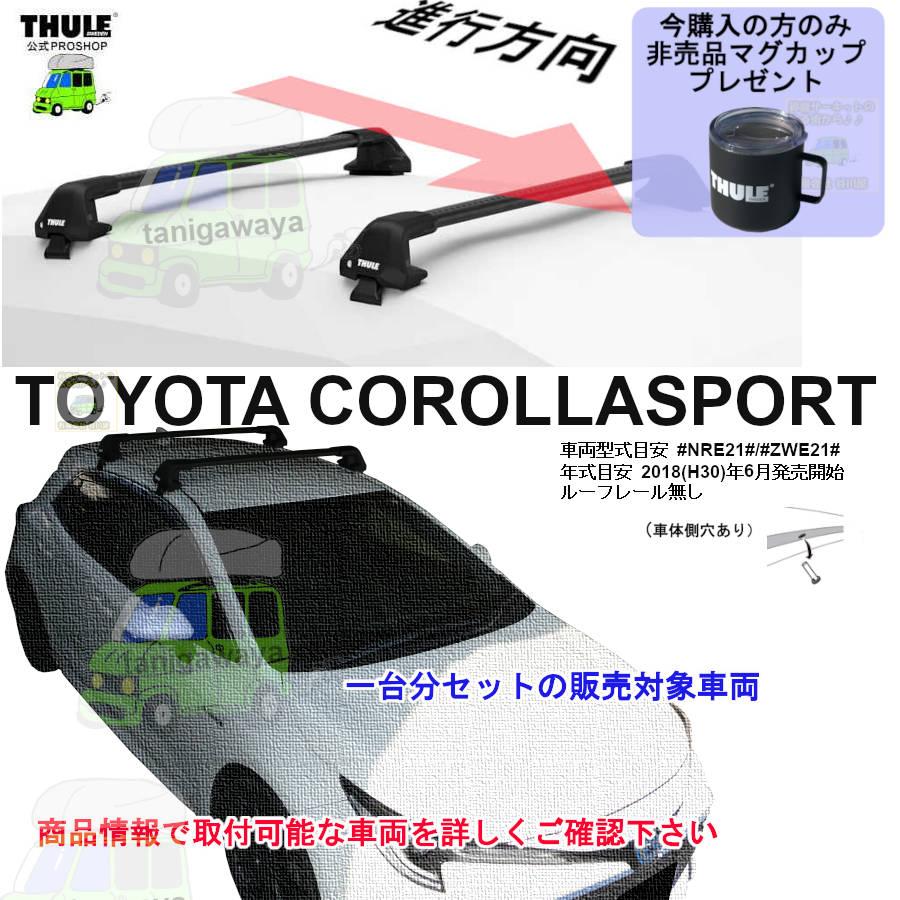 THULE（スーリー） キャリアset トヨタ カローラスポーツ NRE21 ZWE21