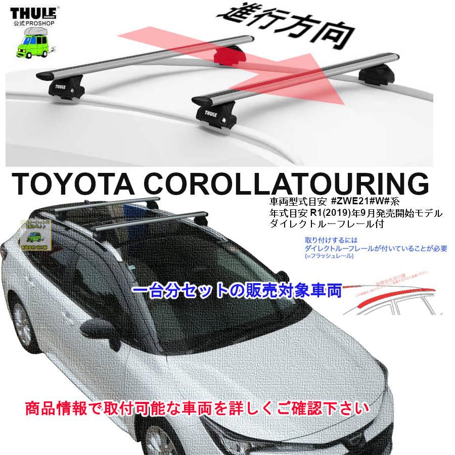 THULE（スーリー） キャリアset トヨタ カローラツーリング ZWE21#W系