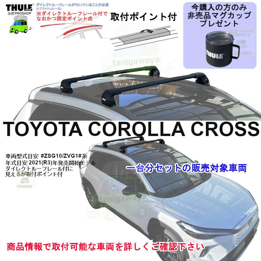 THULE（スーリー） キャリアset1台分 トヨタ カローラクロス #ZSG10