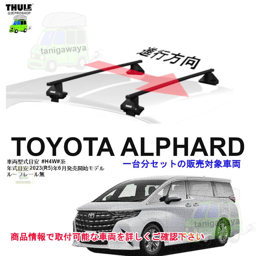 THULE（スーリー） キャリアset トヨタ アルファード #H4W#系 RR無 