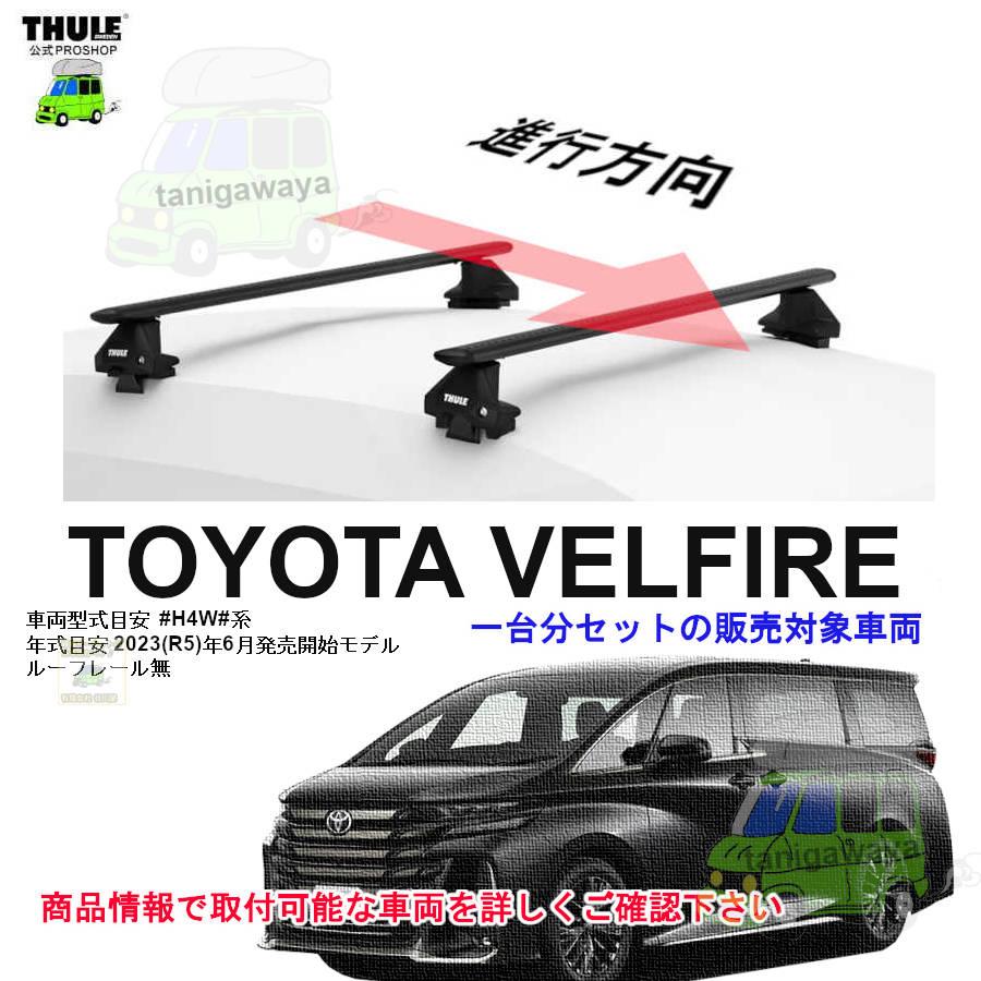 THULE（スーリー） キャリアset トヨタ ヴェルファイア #H4W#系