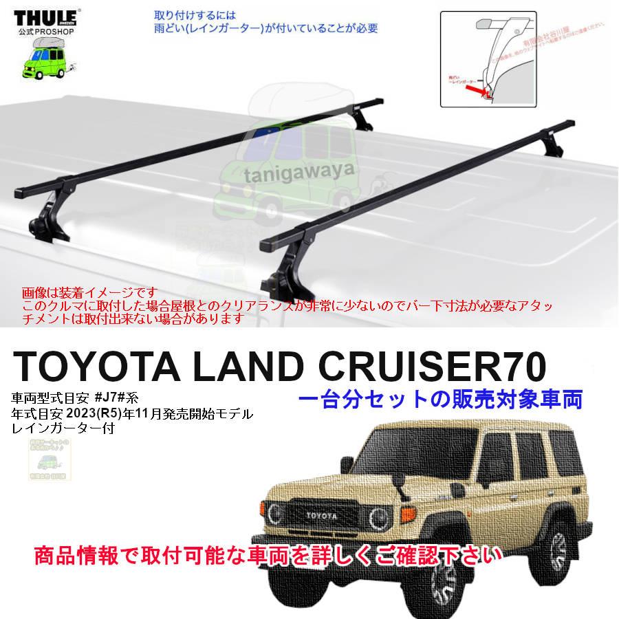 THULE（スーリー） 個人宅NG/西濃営業所止 キャリアset1台分 トヨタ
