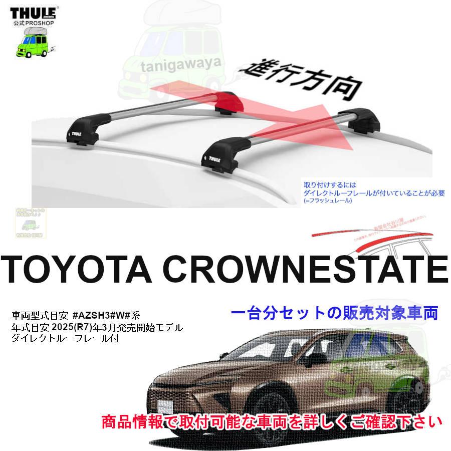 THULE（スーリー） キャリアset トヨタ クラウンエステート #AZSH3#W 