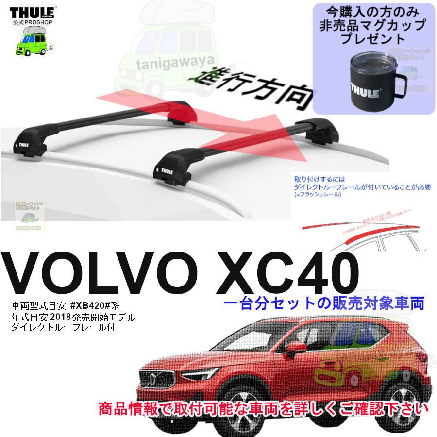 THULE キャリアset ボルボ XC40 DBA-XB420系 DR付 th7206 th7213Bx2本 