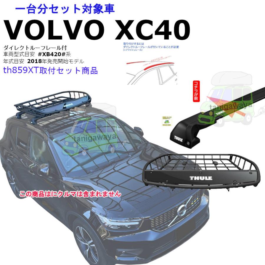 THULEキャリア THULE（スーリー） キャリアset1台分 VOLVO XC40 #XB420#系 DR付
