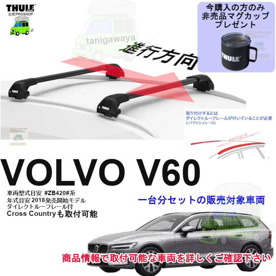 THULE キャリアset ボルボ V60・クロスカントリー DBA-ZB420系 DR付 