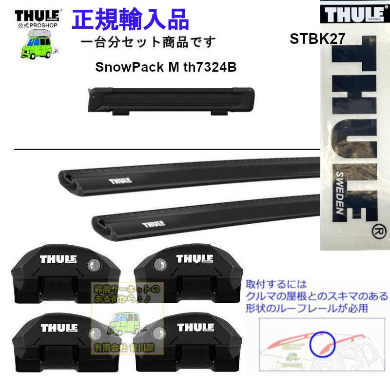 THULE（スーリー） THULEキャリアset VW Crossup RR付 th7204 