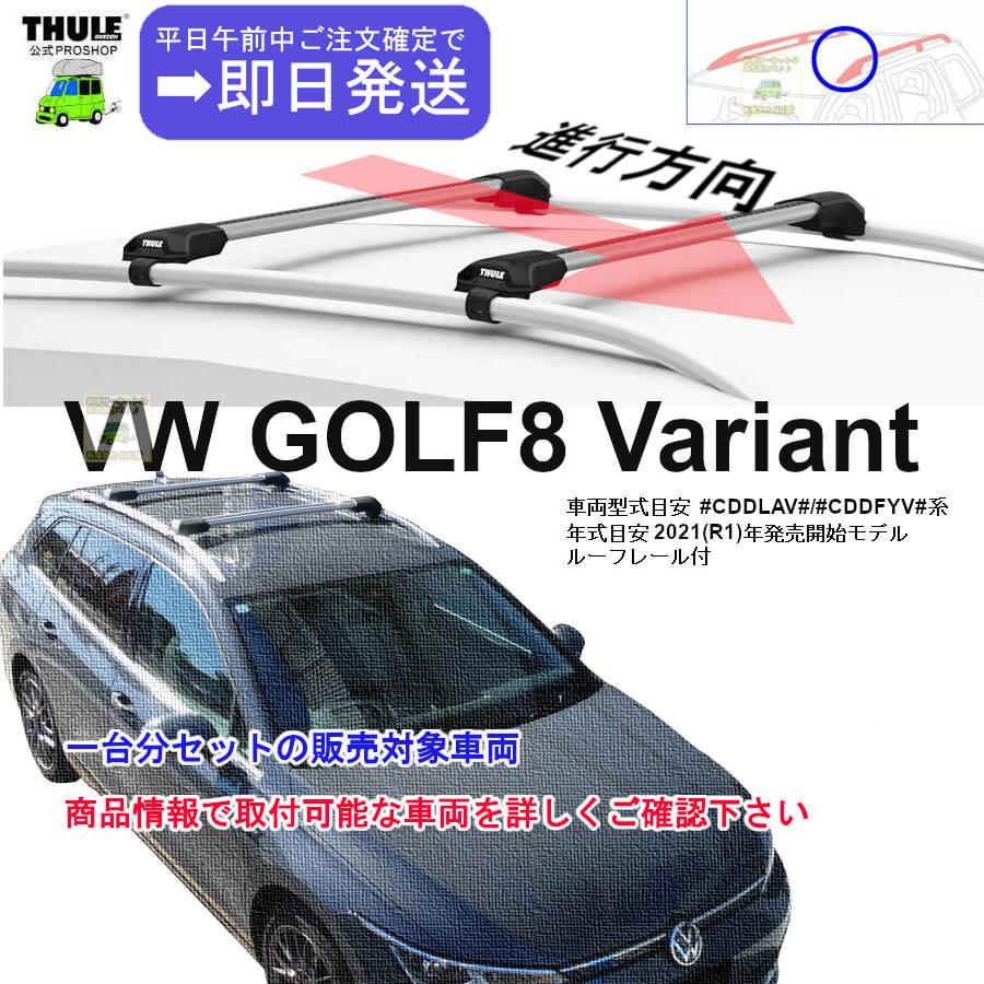 THULE（スーリー） 4/4店在庫アリTHULE キャリアset1台分 VW ゴルフ 