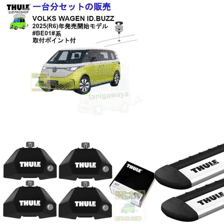 THULE（スーリー） キャリアset VW ID.BUZZ #EB01#系 取付P付 th7107