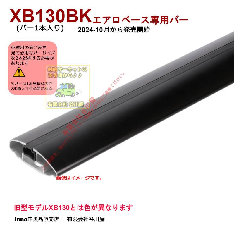 INNO inno XB130BK エアロベース用バーブラック 1300mm 1本入り
