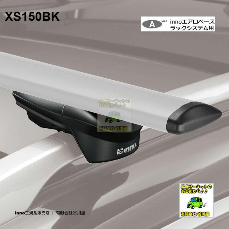 INNO inno XS150BK エアロベースステー ルーフレール用