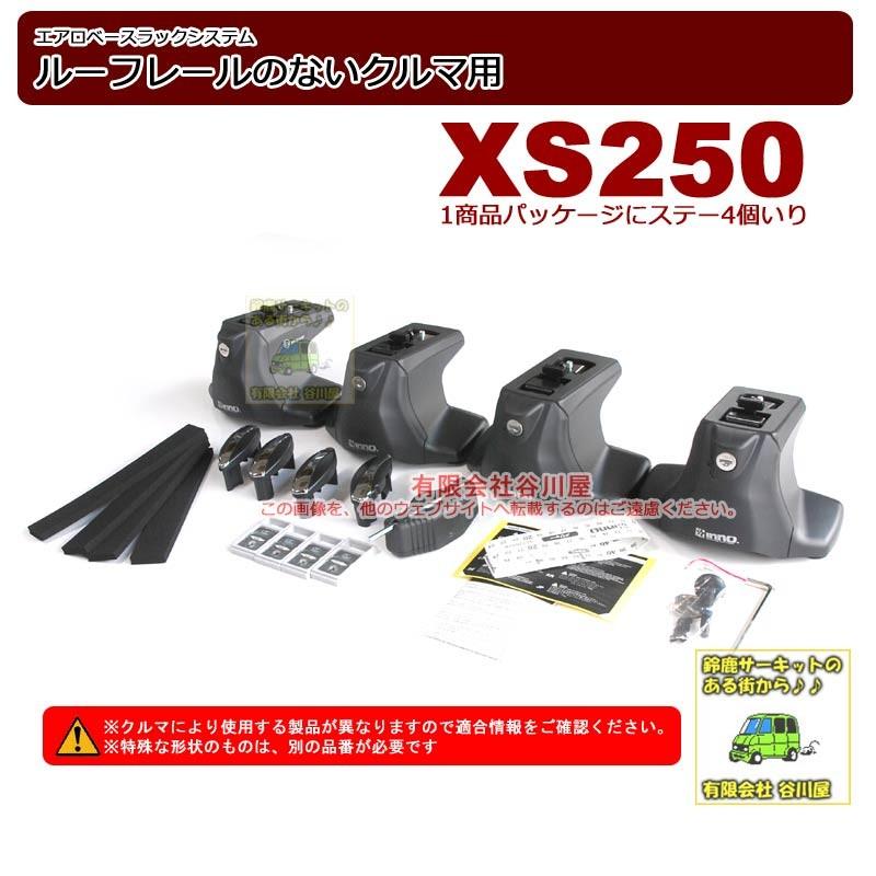 INNO 在庫限り inno XS250 エアロベースステー スムースルーフ用 