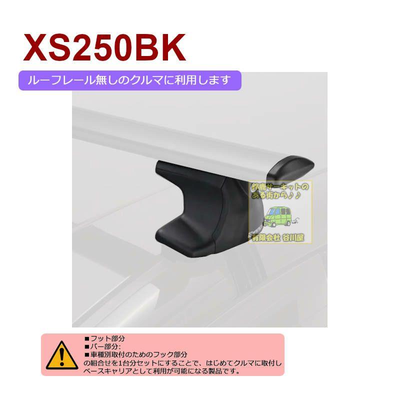 INNO inno XS250BK エアロベースステー スムースルーフ用 
